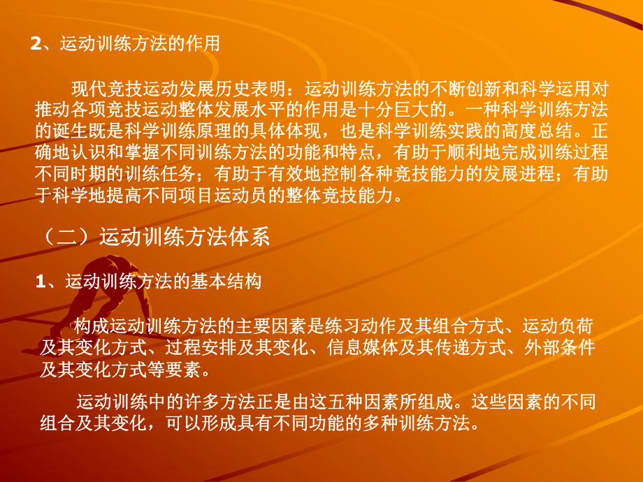 运动训练方法与手段课件.ppt_第2页