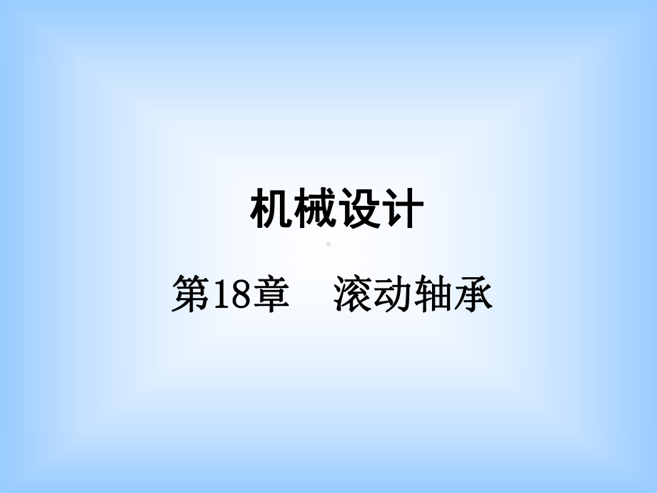 滚动轴承精选课件.ppt_第1页