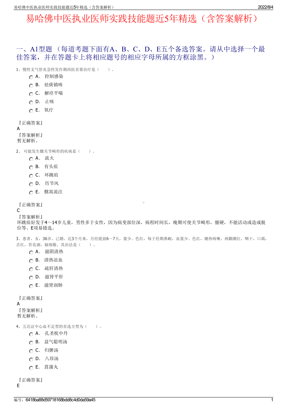 易哈佛中医执业医师实践技能题近5年精选（含答案解析）.pdf_第1页