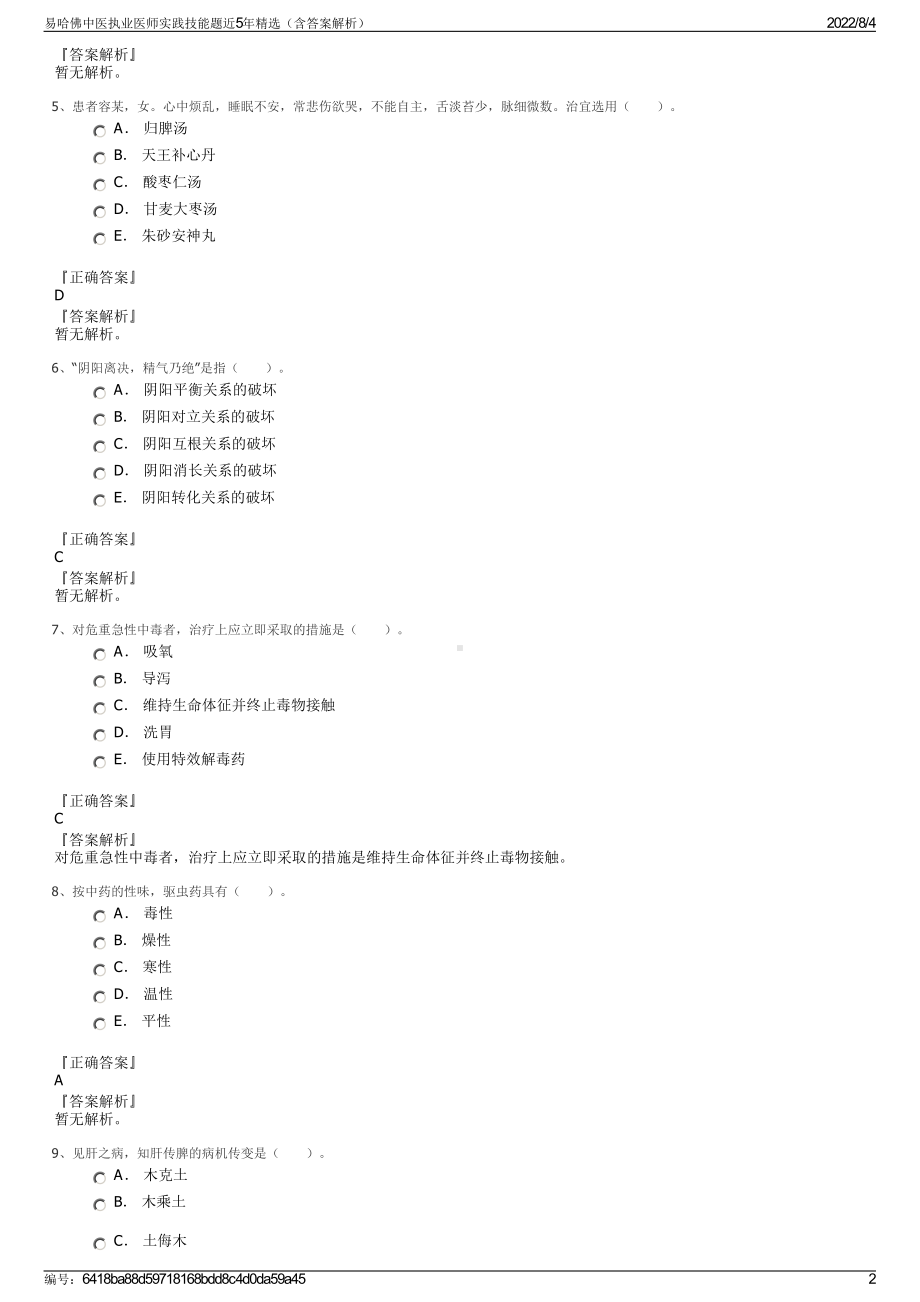 易哈佛中医执业医师实践技能题近5年精选（含答案解析）.pdf_第2页