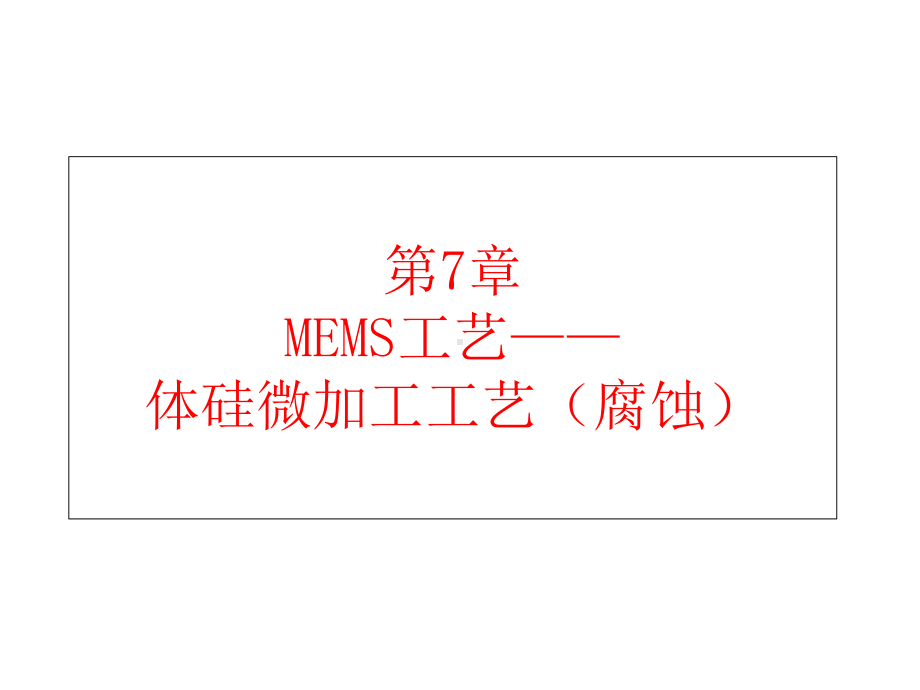 MEMS工艺体硅微加工技术课件.ppt_第1页