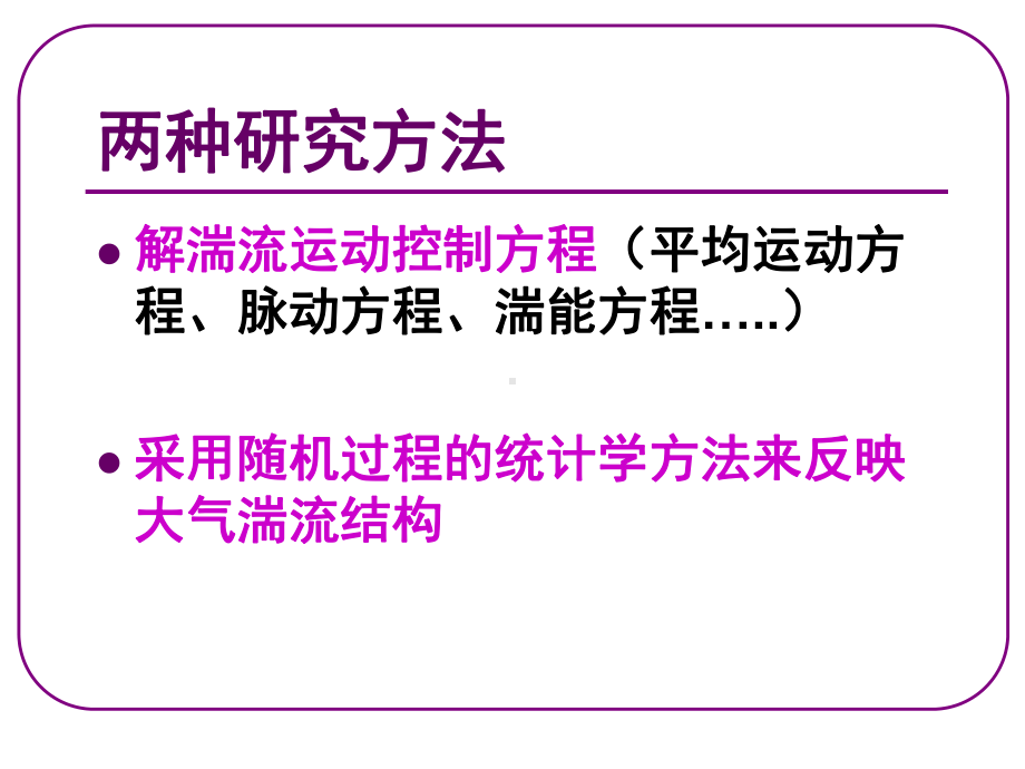 大气边界层湍流基础解析课件.ppt_第3页