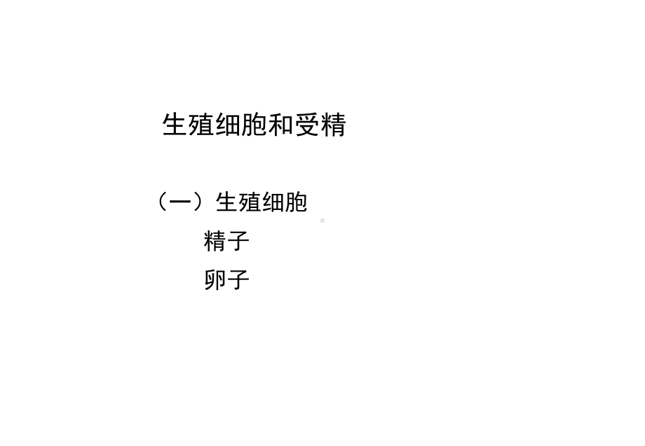 胚胎学生殖细胞和受精课件.ppt_第1页