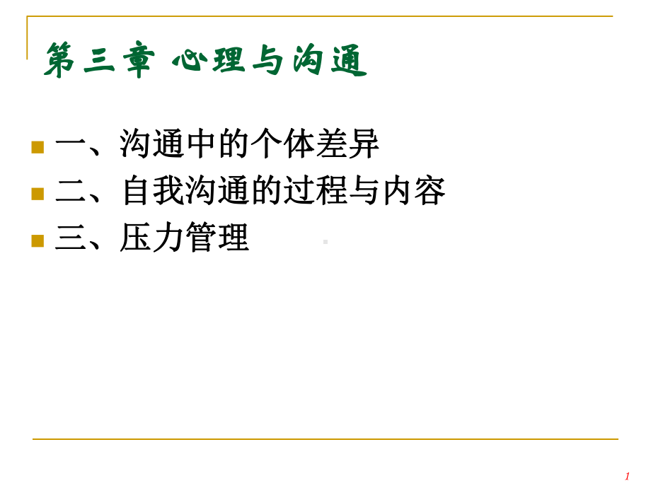 心理与沟通课件.ppt_第1页