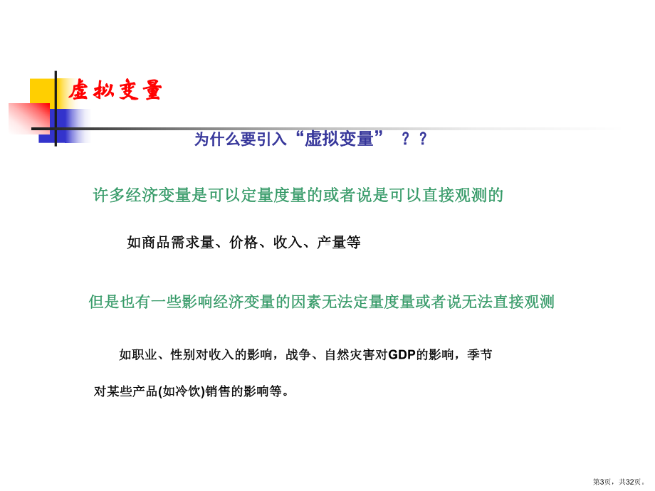 虚拟变量回归模型课件.ppt_第3页