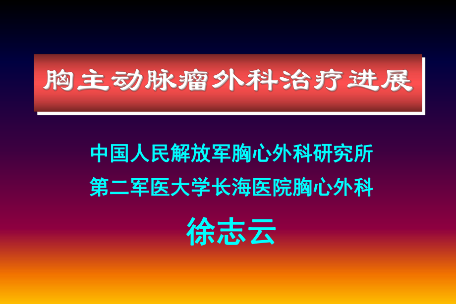 胸主动脉瘤外科治疗进展课件.ppt_第1页