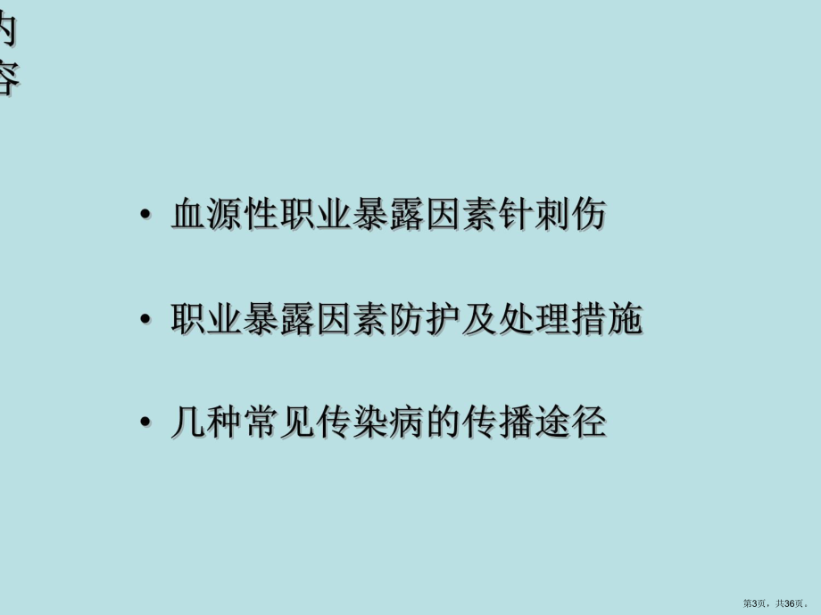 职业暴露的防护及上报教学提纲课件.ppt_第3页