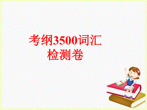 考纲3500词汇检测(AB)105课件.ppt