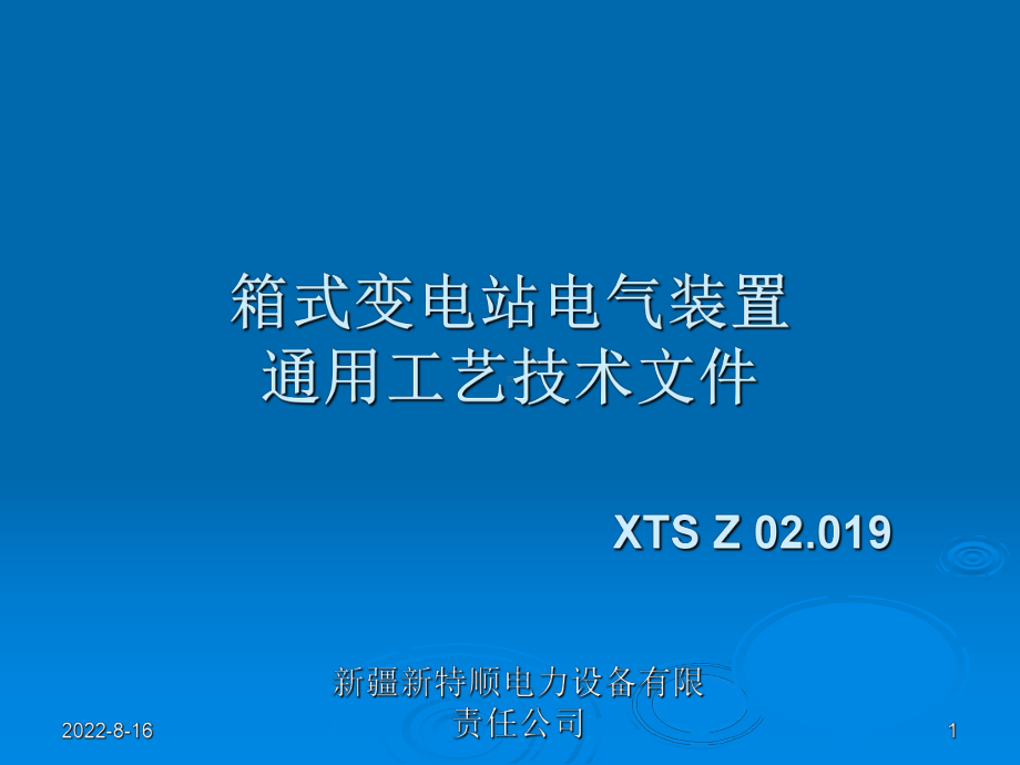 箱变电气装置通用工艺技术文件分解课件.ppt_第1页