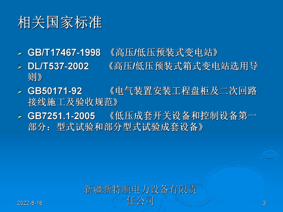 箱变电气装置通用工艺技术文件分解课件.ppt_第3页