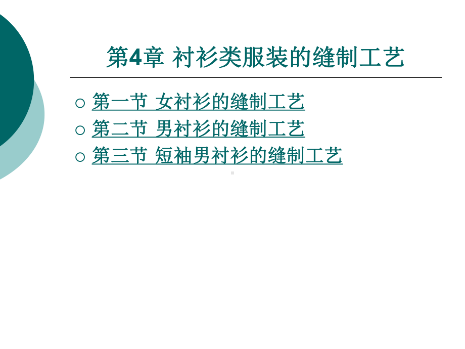 衬衫类服装的缝制工艺课件.ppt_第1页