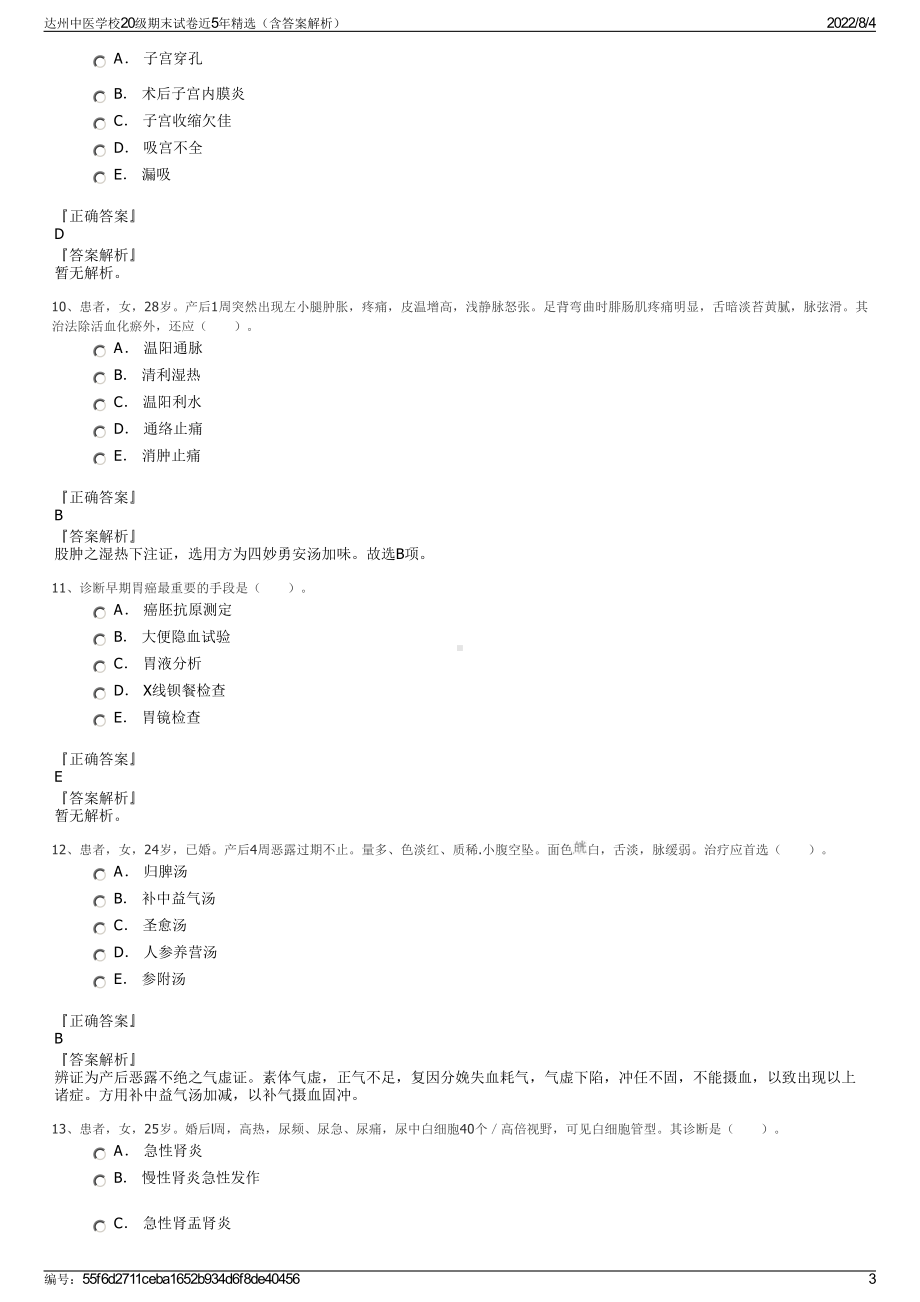 达州中医学校20级期末试卷近5年精选（含答案解析）.pdf_第3页