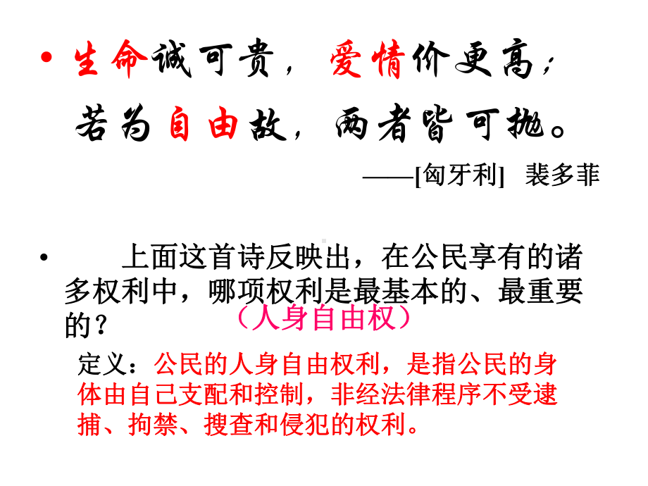 维护人身权利粤教沪科版课件.ppt_第2页