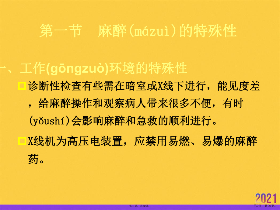 诊断性检查及介入性诊断治疗的麻醉推选优秀课件.ppt_第2页