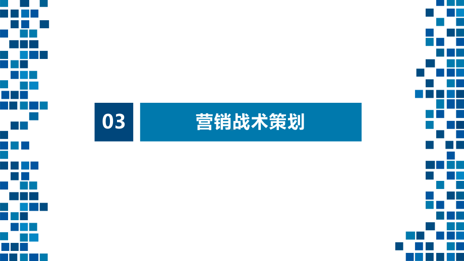 营销策划实务第三章营销战术策划第4节促销策划课件.pptx_第3页