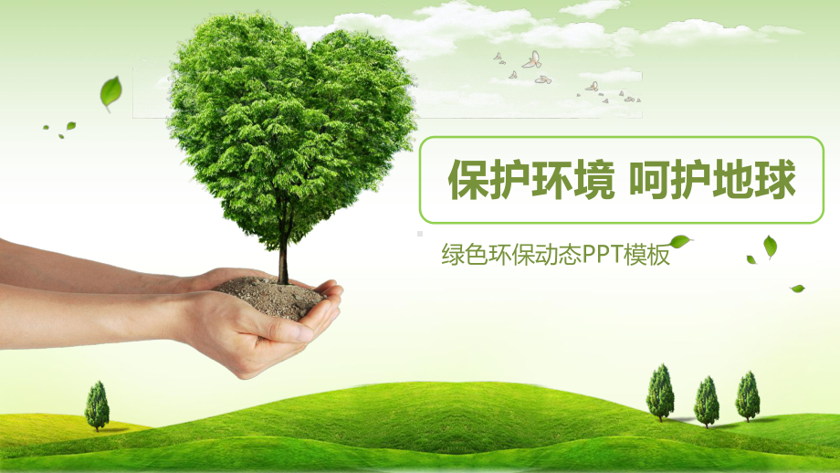 绿色环保环境保护模板课件.pptx_第1页