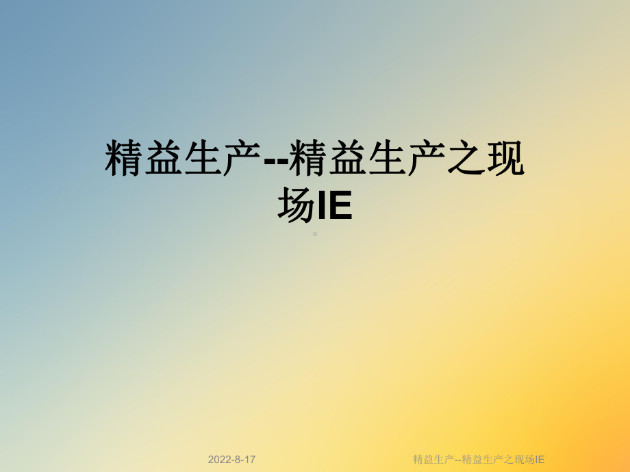 精益生产精益生产之现场IE课件-2.ppt_第1页