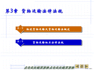 货物运输法律法规.课件.ppt