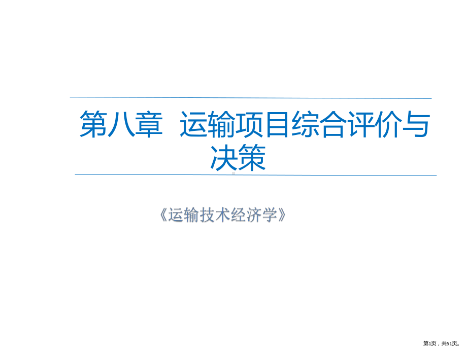 运输技术经济学运输项目的综合评价与决策课件.pptx_第1页