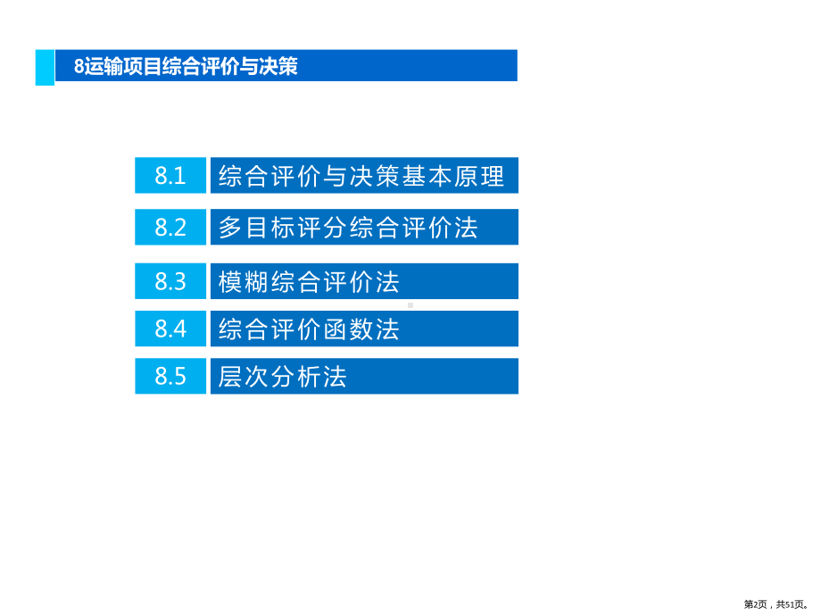 运输技术经济学运输项目的综合评价与决策课件.pptx_第2页