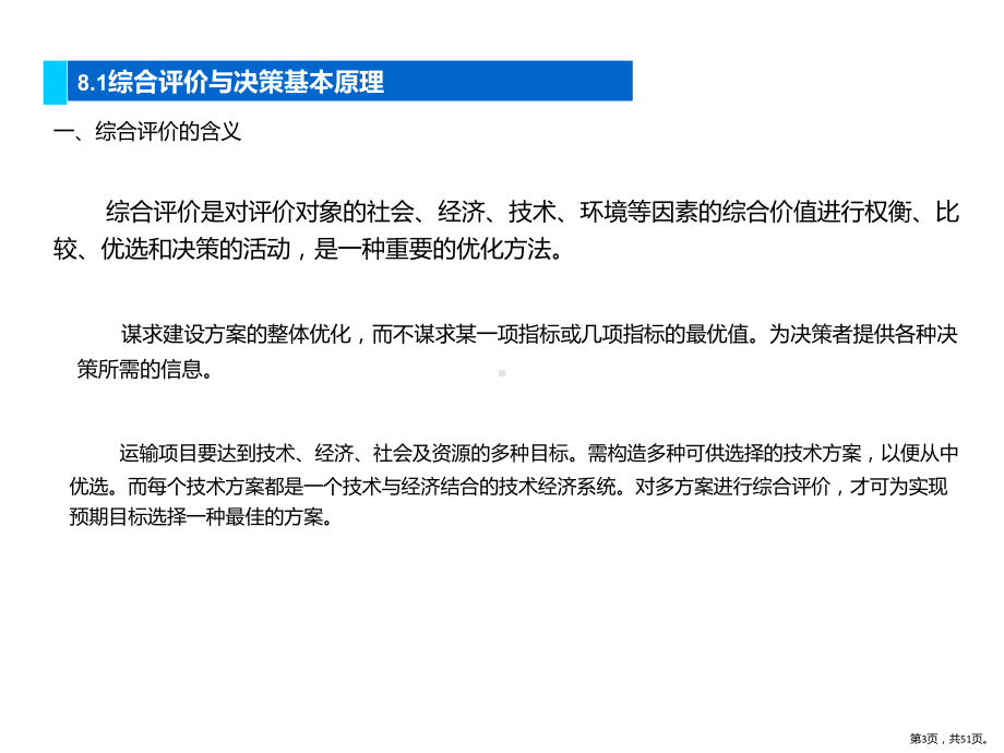 运输技术经济学运输项目的综合评价与决策课件.pptx_第3页