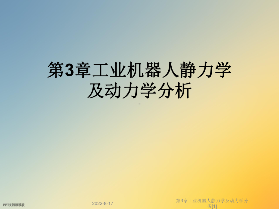 工业机器人静力学及动力学分析[1]课件.ppt_第1页