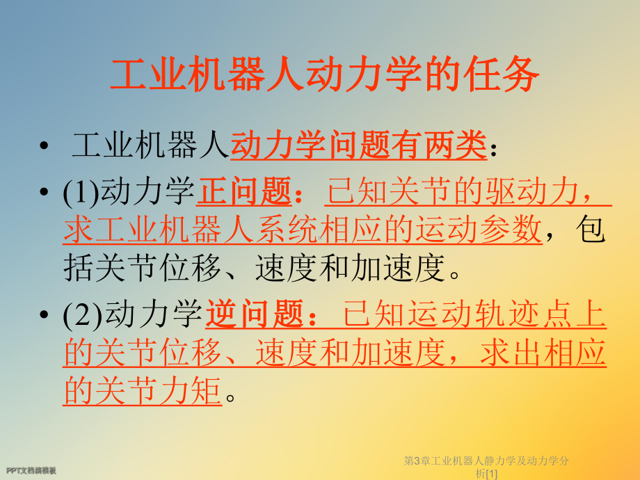 工业机器人静力学及动力学分析[1]课件.ppt_第3页