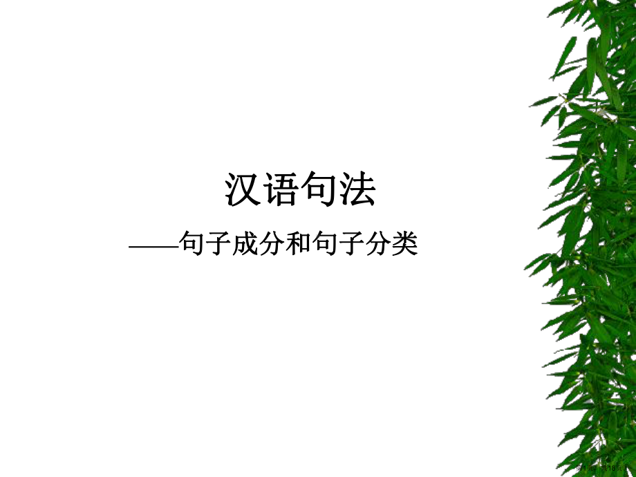 语法(句子成分)课件.ppt_第1页