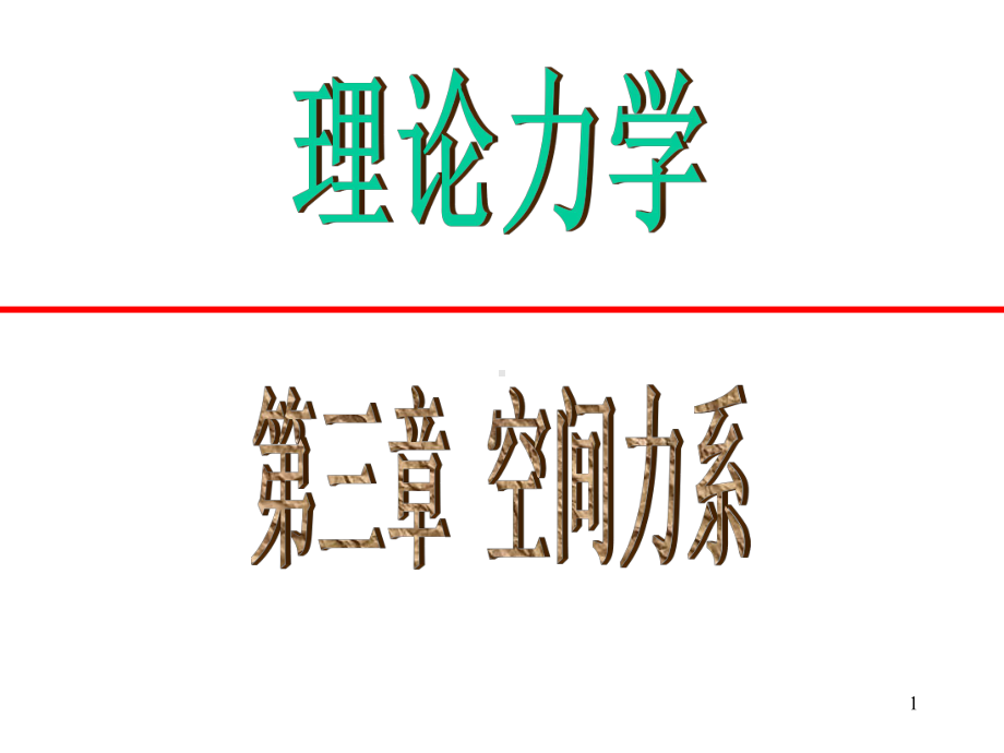 空间力系课件.ppt_第1页