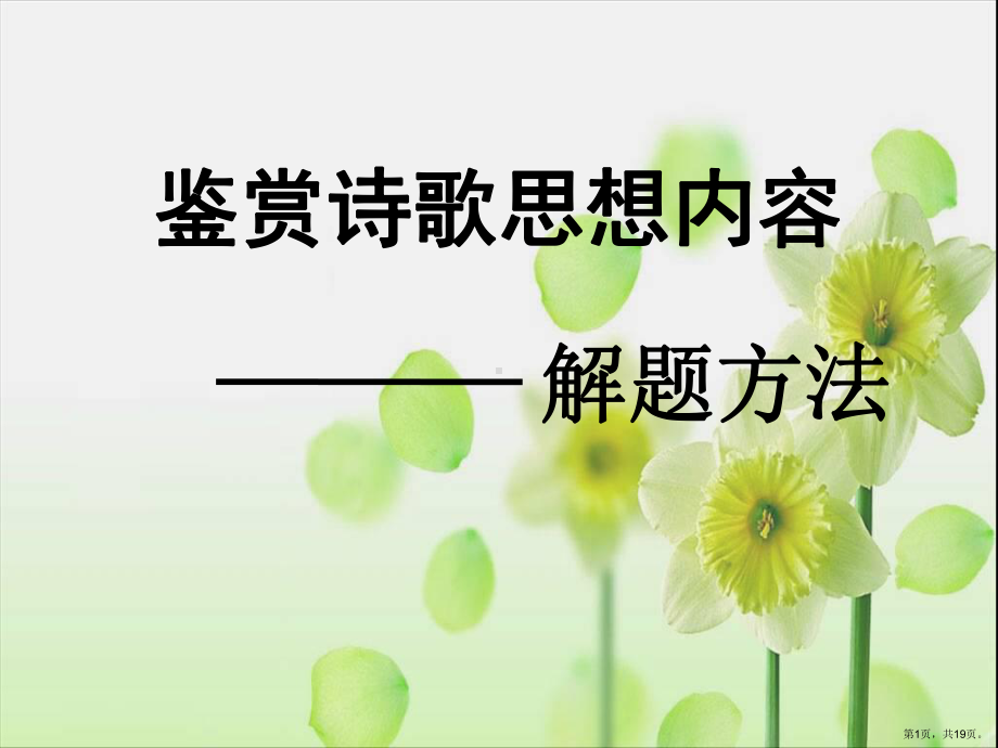 诗歌思想内容.课件.ppt_第1页