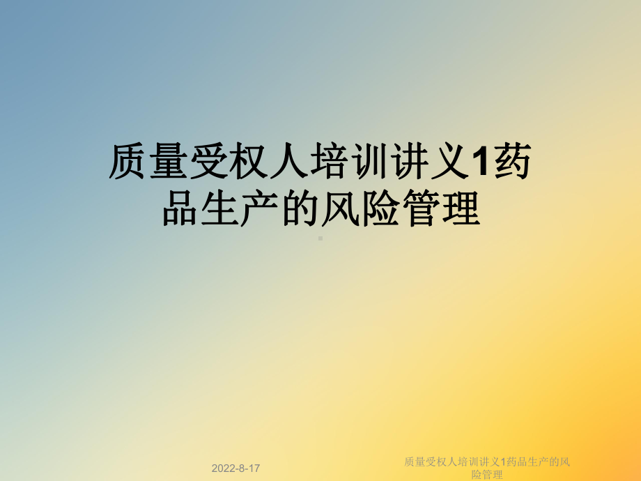 质量受权人培训讲义1药品生产的风险管理课件.ppt_第1页