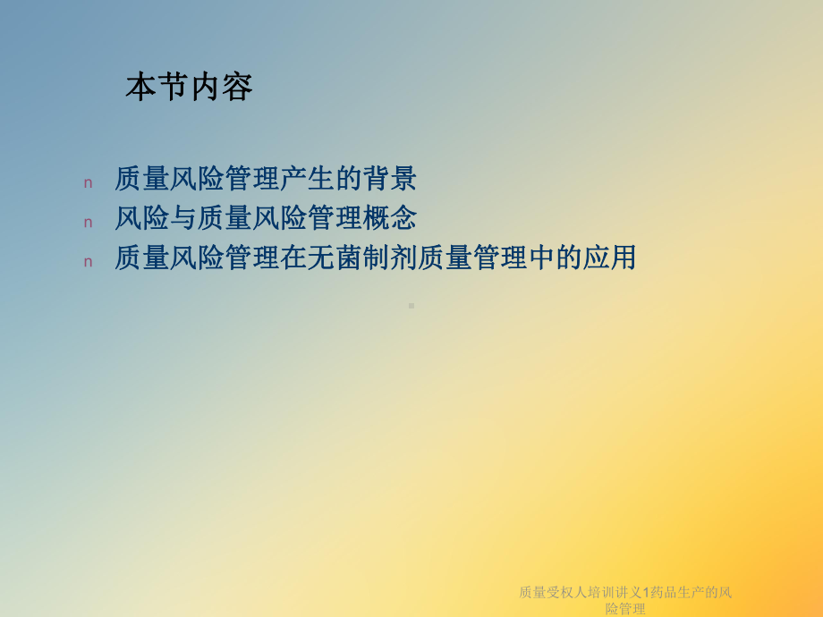 质量受权人培训讲义1药品生产的风险管理课件.ppt_第2页