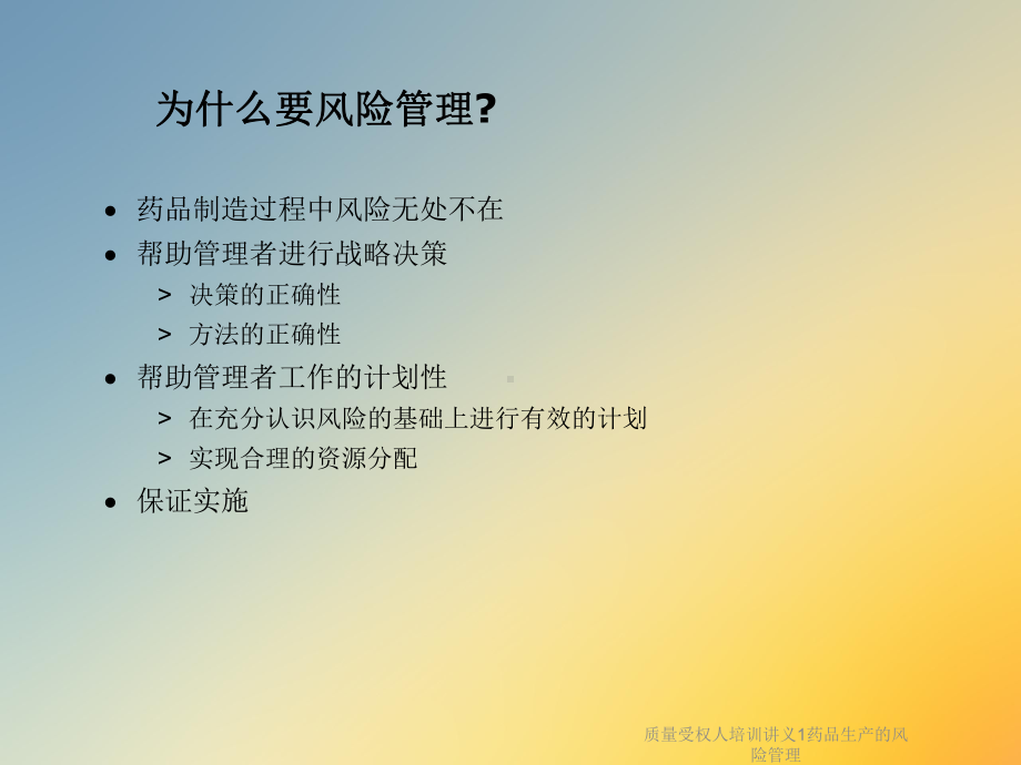 质量受权人培训讲义1药品生产的风险管理课件.ppt_第3页