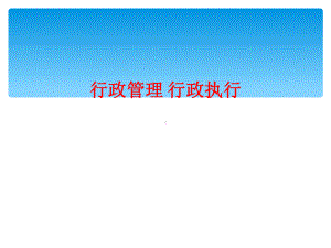 行政管理行政执行课件.ppt