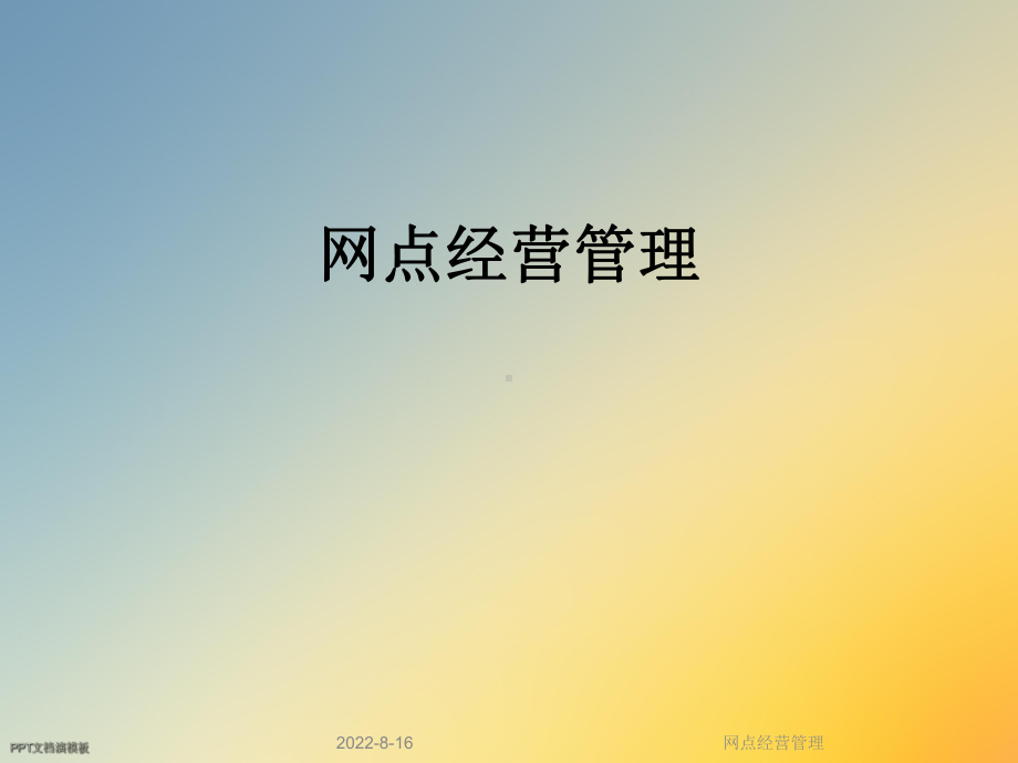 网点经营管理课件.ppt_第1页