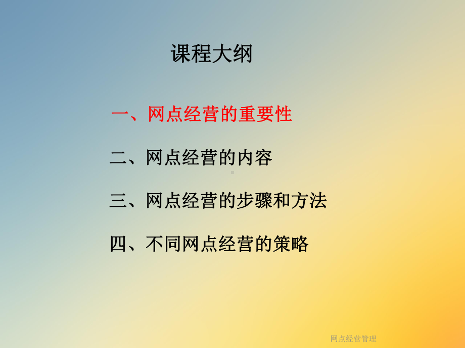 网点经营管理课件.ppt_第2页