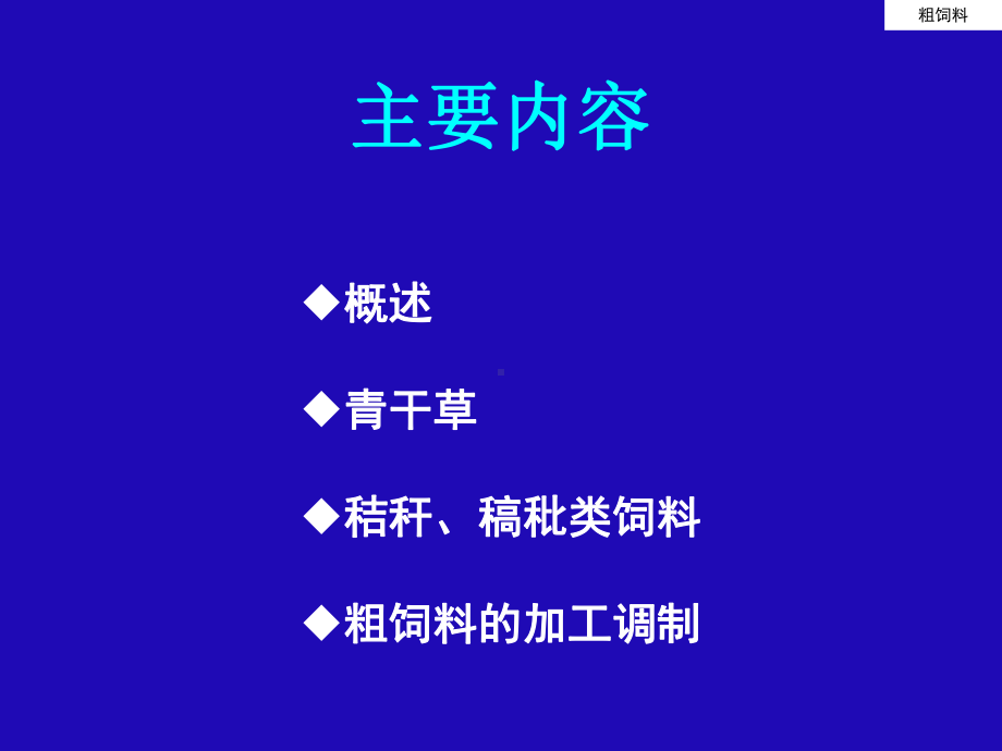 粗饲料(新)课件.ppt_第2页