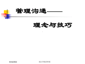 管理沟通理念与技巧全面分析(244张幻灯片)课件.ppt