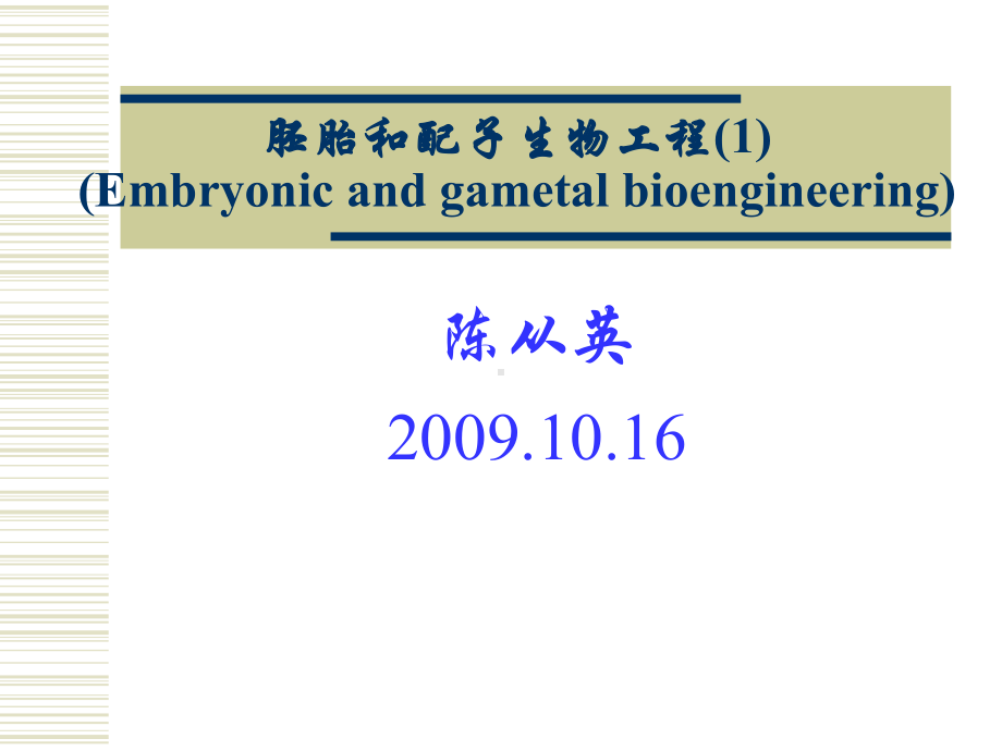 胚胎工程技术课件.ppt_第1页