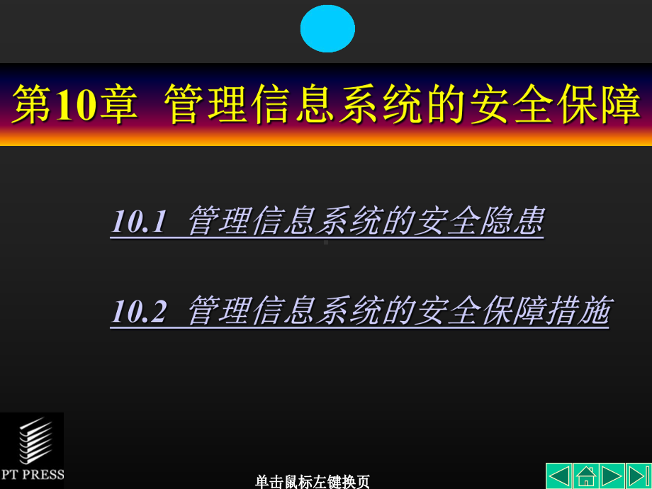 管理信息系统基础与开发技术第10章管理信息系统的安全保障课件.ppt_第1页