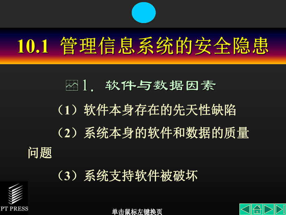 管理信息系统基础与开发技术第10章管理信息系统的安全保障课件.ppt_第3页