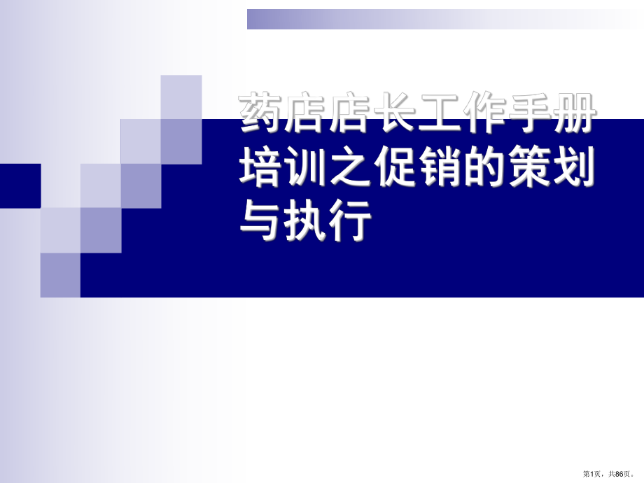 药店店长培训手册之促销的策划与执行课件.pptx_第1页