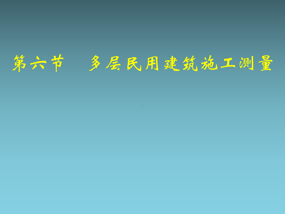 多层民用建筑施工测量课件.ppt_第1页