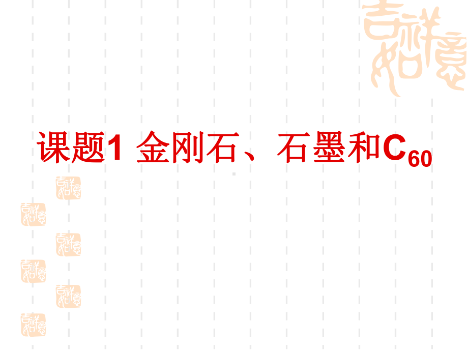 课题1-金刚石、石墨和C60课件(第一课时定稿).ppt_第1页