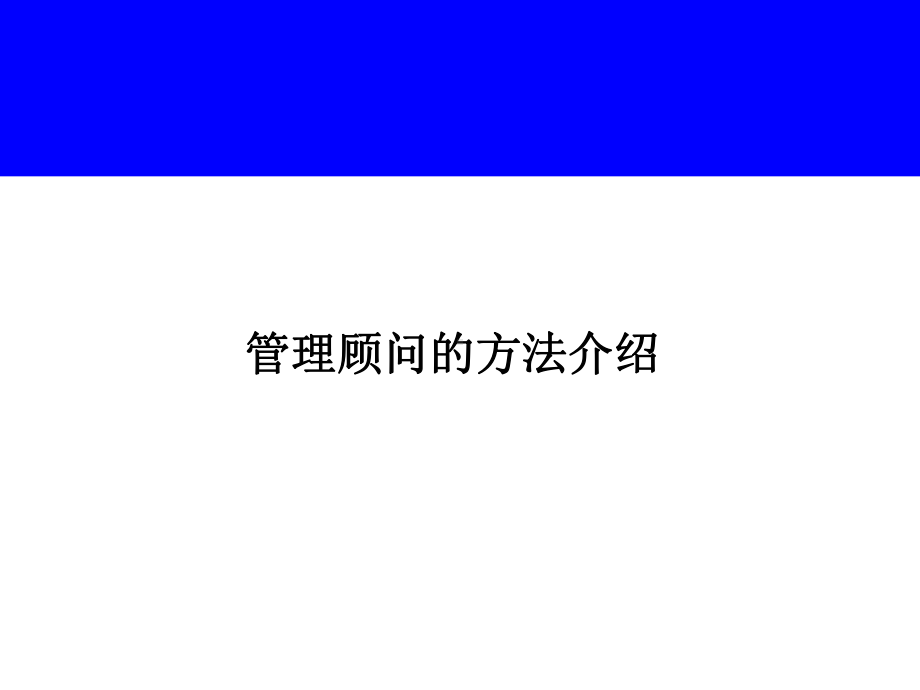 管理顾问的方法介绍课件.ppt_第1页