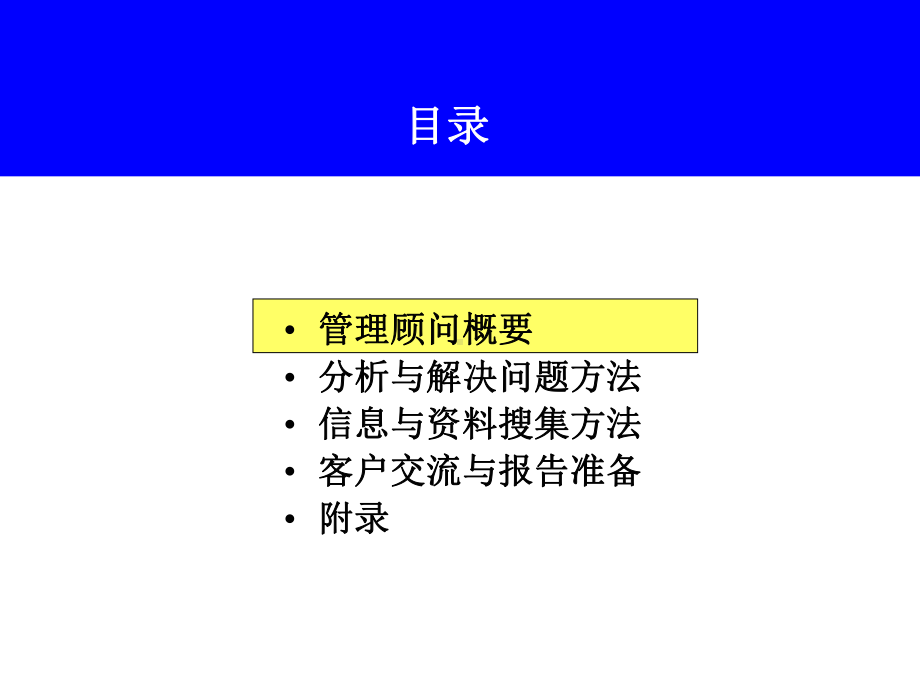 管理顾问的方法介绍课件.ppt_第3页