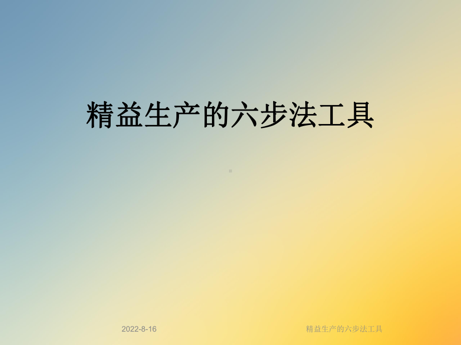 精益生产的六步法工具课件.ppt_第1页