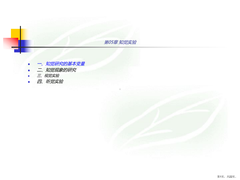 考研实验心理学讲义课件.ppt_第1页