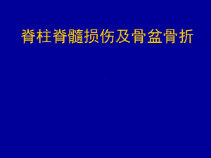 脊柱脊髓损伤及骨盆骨折-ppt课件.ppt