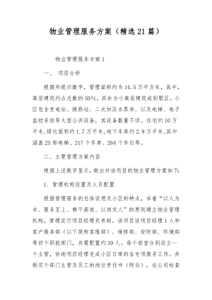 物业管理服务方案（精选21篇）.docx